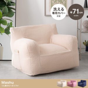 【幅71cm】Mashu 1人掛けビーズソファ