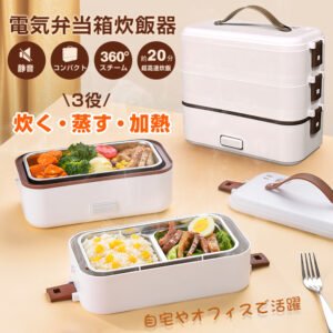弁当箱 電気弁当箱 炊飯器 車載 保温弁当箱 3段式 炊く 蒸す 時短 炊飯 料理 3役 超高速 自宅 車中泊 防災